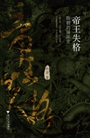 帝王失格——隋朝的崩
