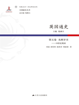 英国通史（第五卷）光辉岁