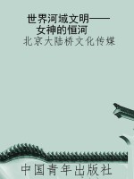 世界河域文明——女神
