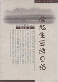 徐旭升西游日记