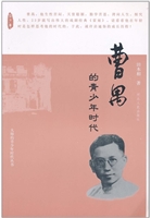 曹禺的青少年时代