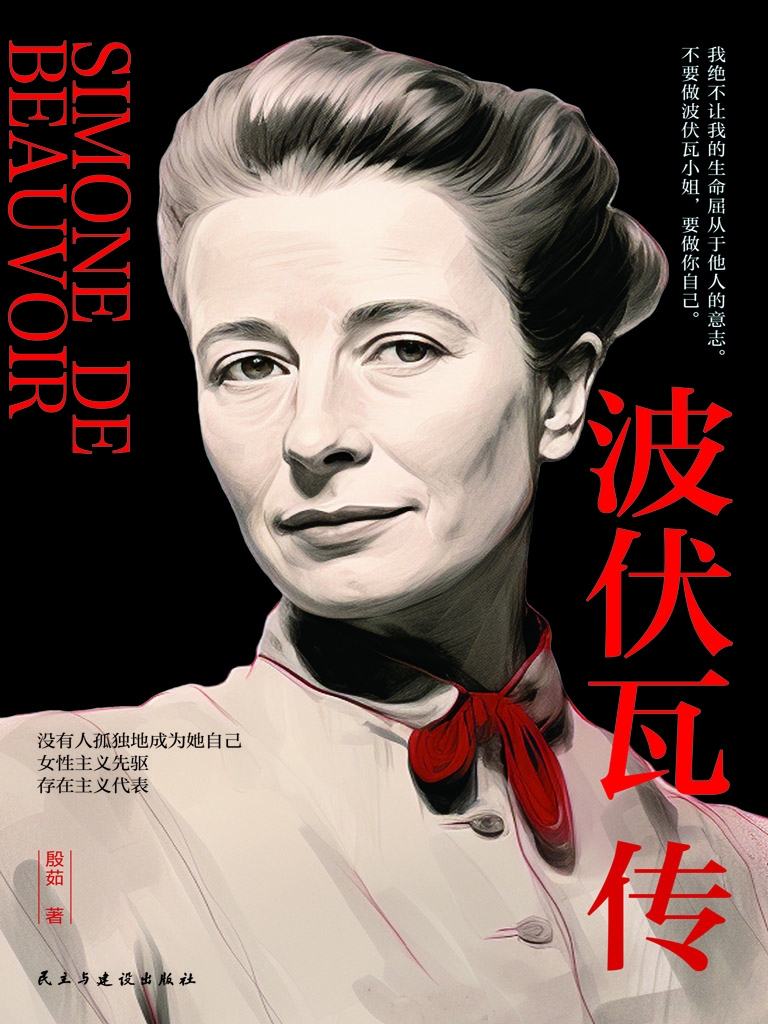 波伏瓦传