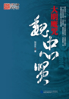 大明魔咒魏忠贤