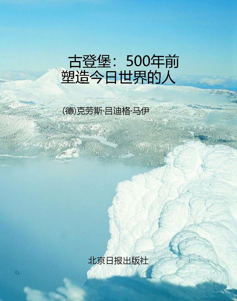 古登堡：500年前塑造今