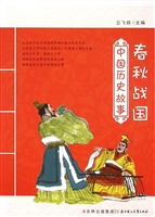 中国历史故事——春秋