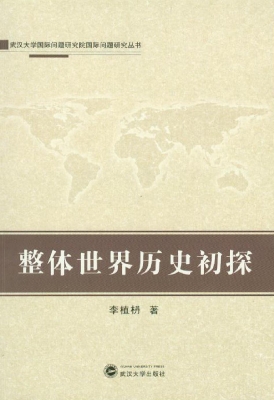 整体世界历史初探