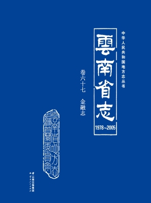 云南省志（1978～2005）·卷