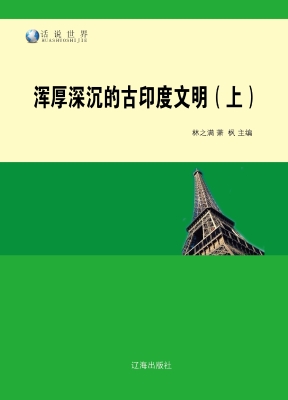 浑厚深沉的古印度文明