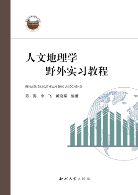 人文地理学野外实习教