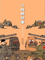 二战那些事