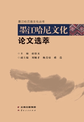墨江哈尼文化论文选萃