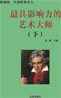 最具影响力的艺术大师