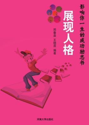 展现人格