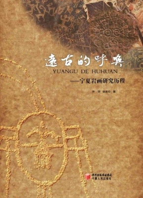 远古的呼唤——宁夏岩