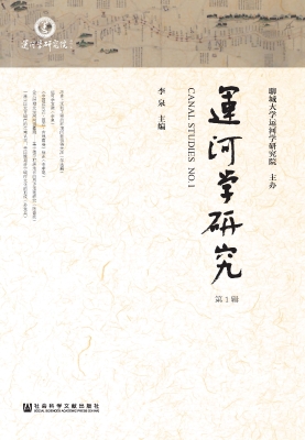 运河学研究（第1辑）