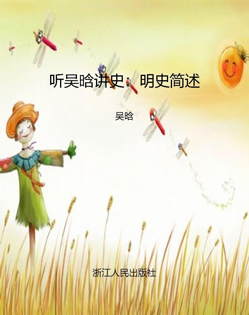 听吴晗讲史：明史简述