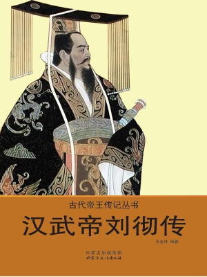 汉武帝刘彻传
