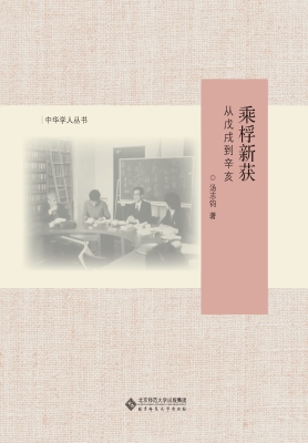 乘桴新获——从戊戌到