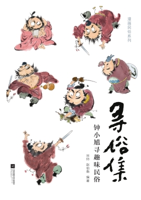 寻俗集——钟小馗寻趣
