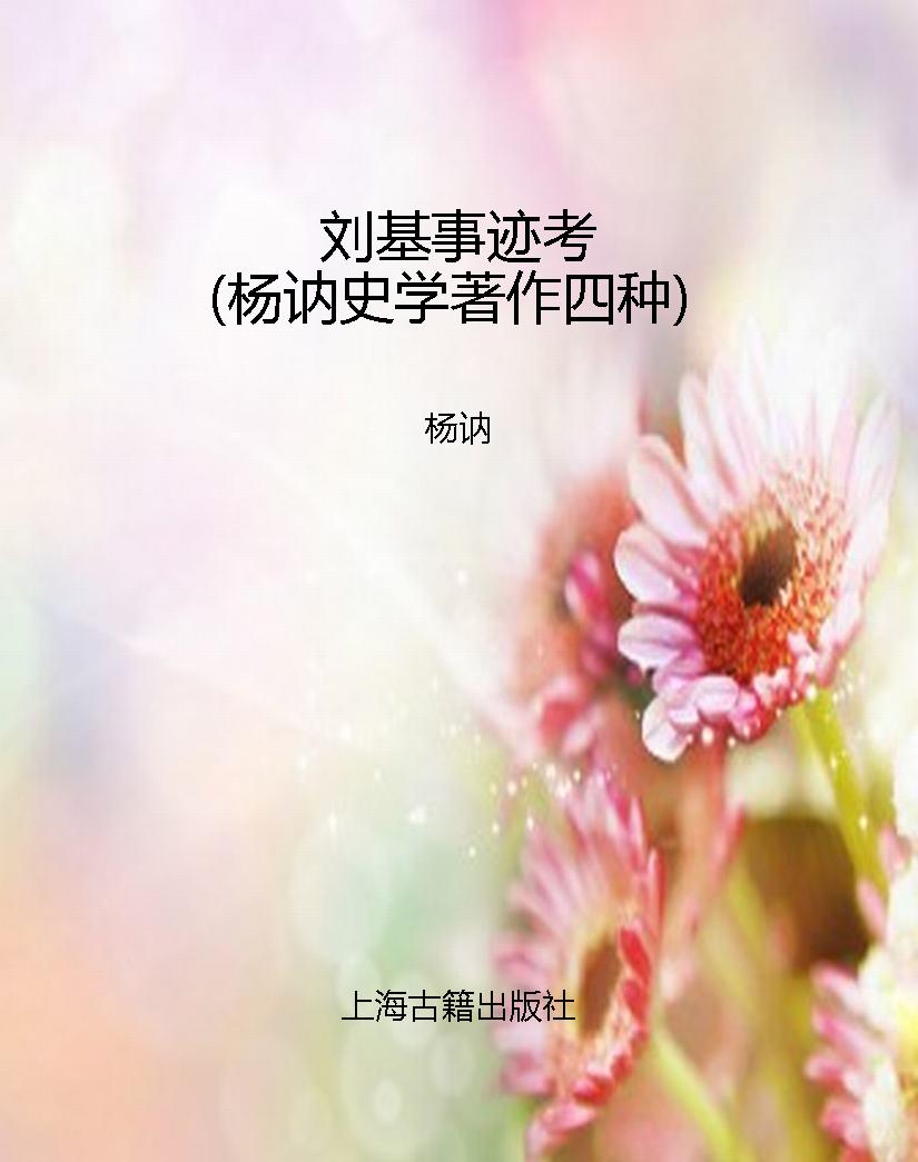 刘基事迹考（杨讷史学著