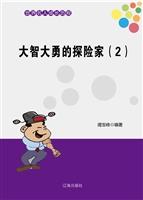 大智大勇的探险家（2）