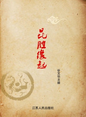 昆腔缘起