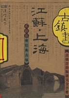 古镇书 江苏 上海
