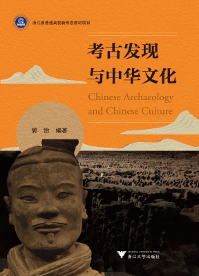 考古发现与中华文化