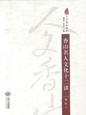 香山名人文化十二讲