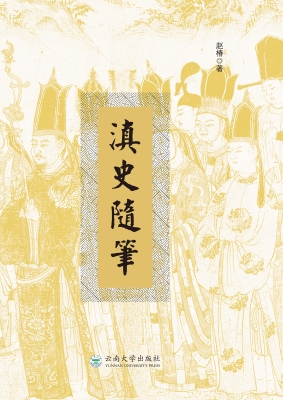 滇史随笔