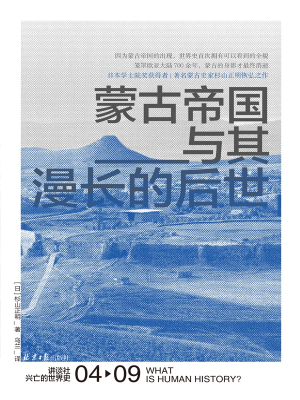 蒙古帝国与其漫长的后