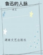 鲁迅的人脉