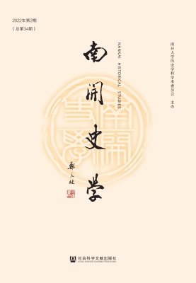 南开史学（2022年第2期