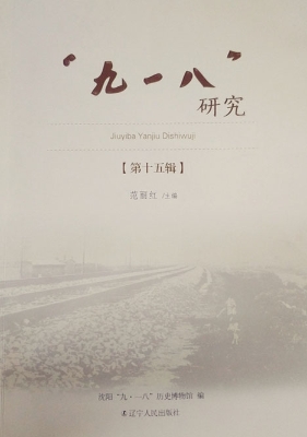 “九一八”研究（第十五