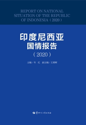 印度尼西亚国情报告（20