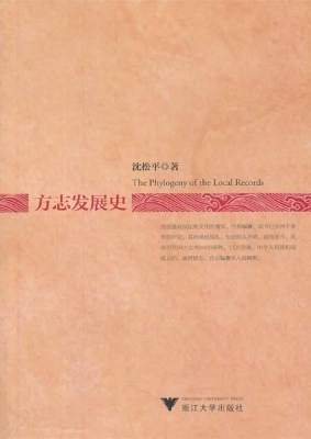 方志发展史