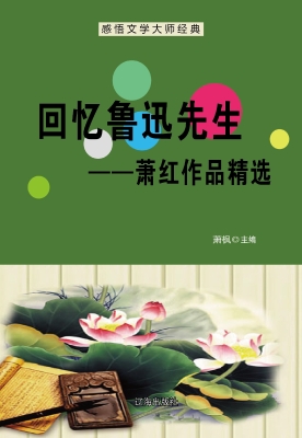 回忆鲁迅先生——萧红