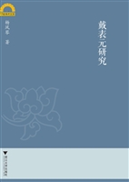 戴表元研究