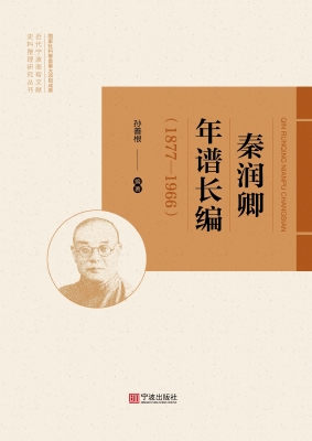 秦润卿年谱长编（1877-1