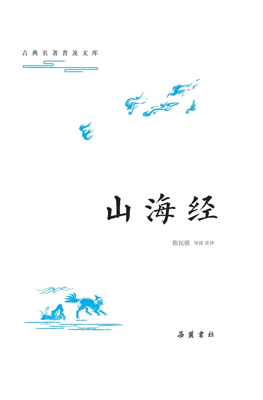 古典名著普及文库：山海