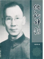 纳训评传