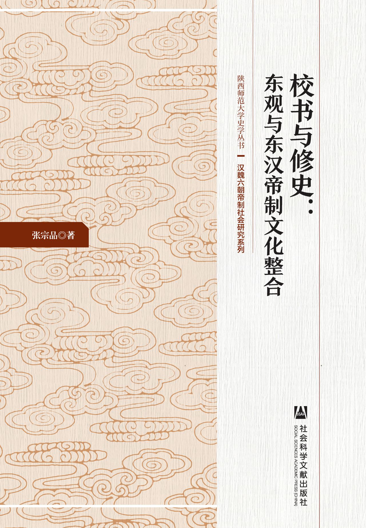 校书与修史：东观与东汉