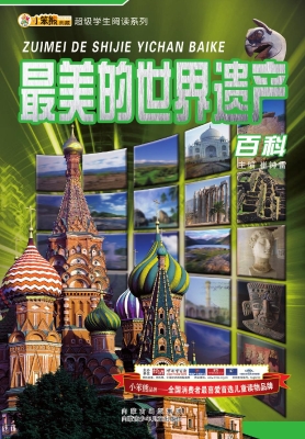 最美的世界遗产百科