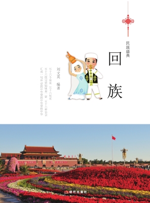 回族