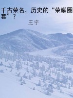 千古荣名，历史的“荣耀