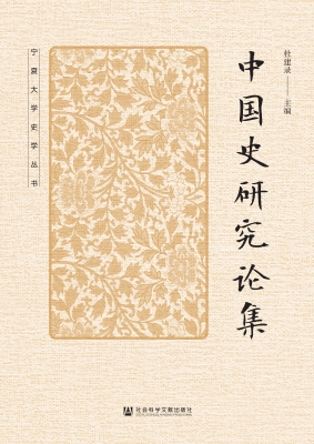 中国史研究论集
