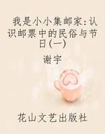 我是小小集邮家：认识邮