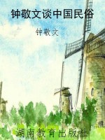 钟敬文谈中国民俗