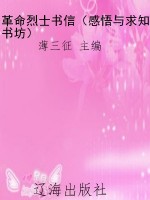 革命烈士书信（感悟与求