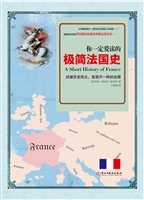 你一定爱读的极简法国